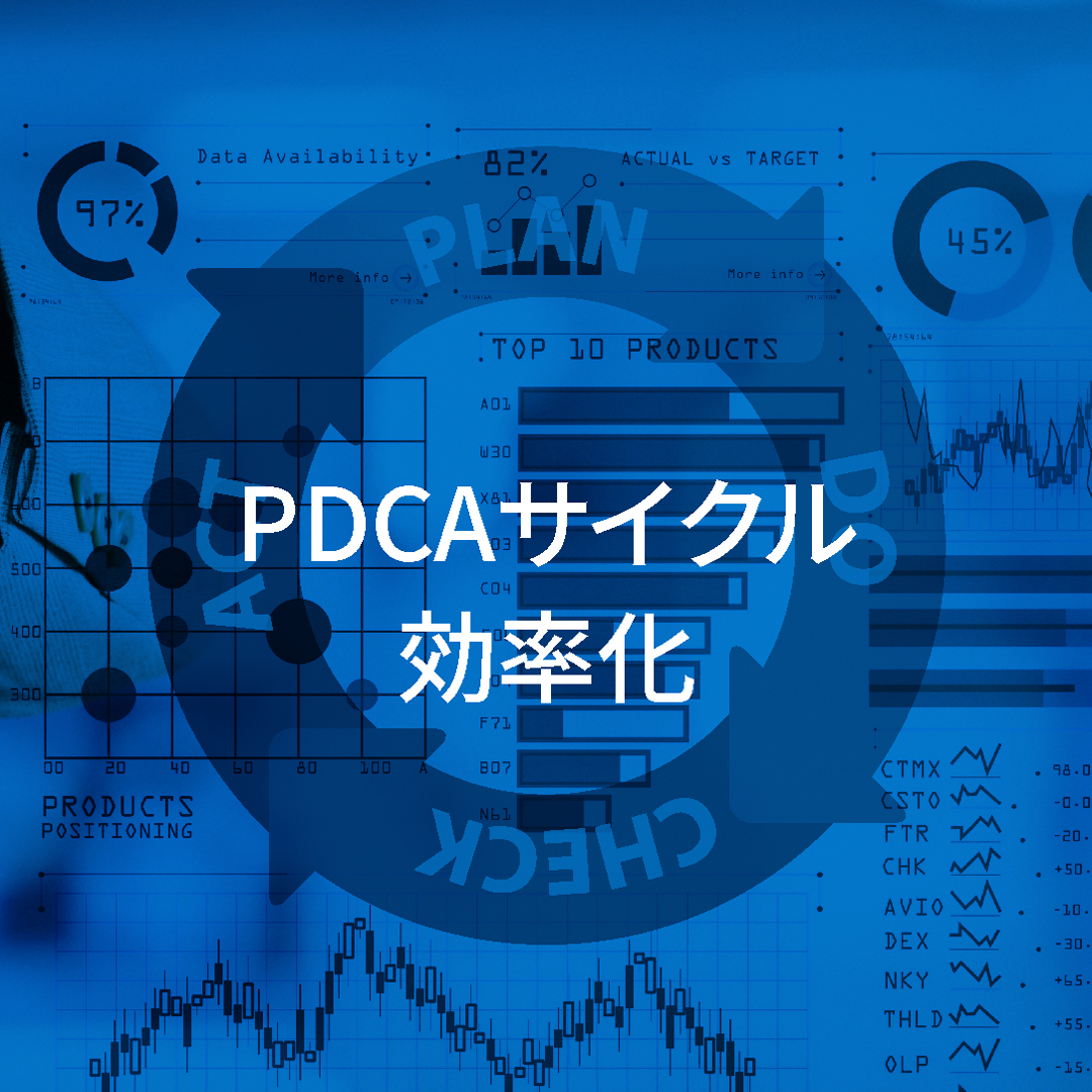  PDCA サイクル効率化 