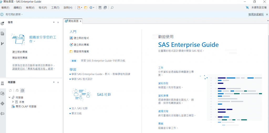 師資營 如何確認我的電腦中的 SAS EG 與 EM SAS Taiwan